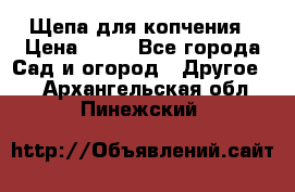 Щепа для копчения › Цена ­ 20 - Все города Сад и огород » Другое   . Архангельская обл.,Пинежский 